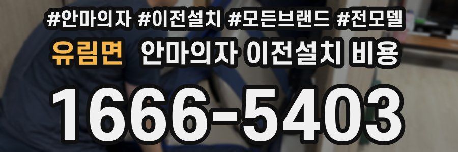 유림면 안마의자 이전설치 비용