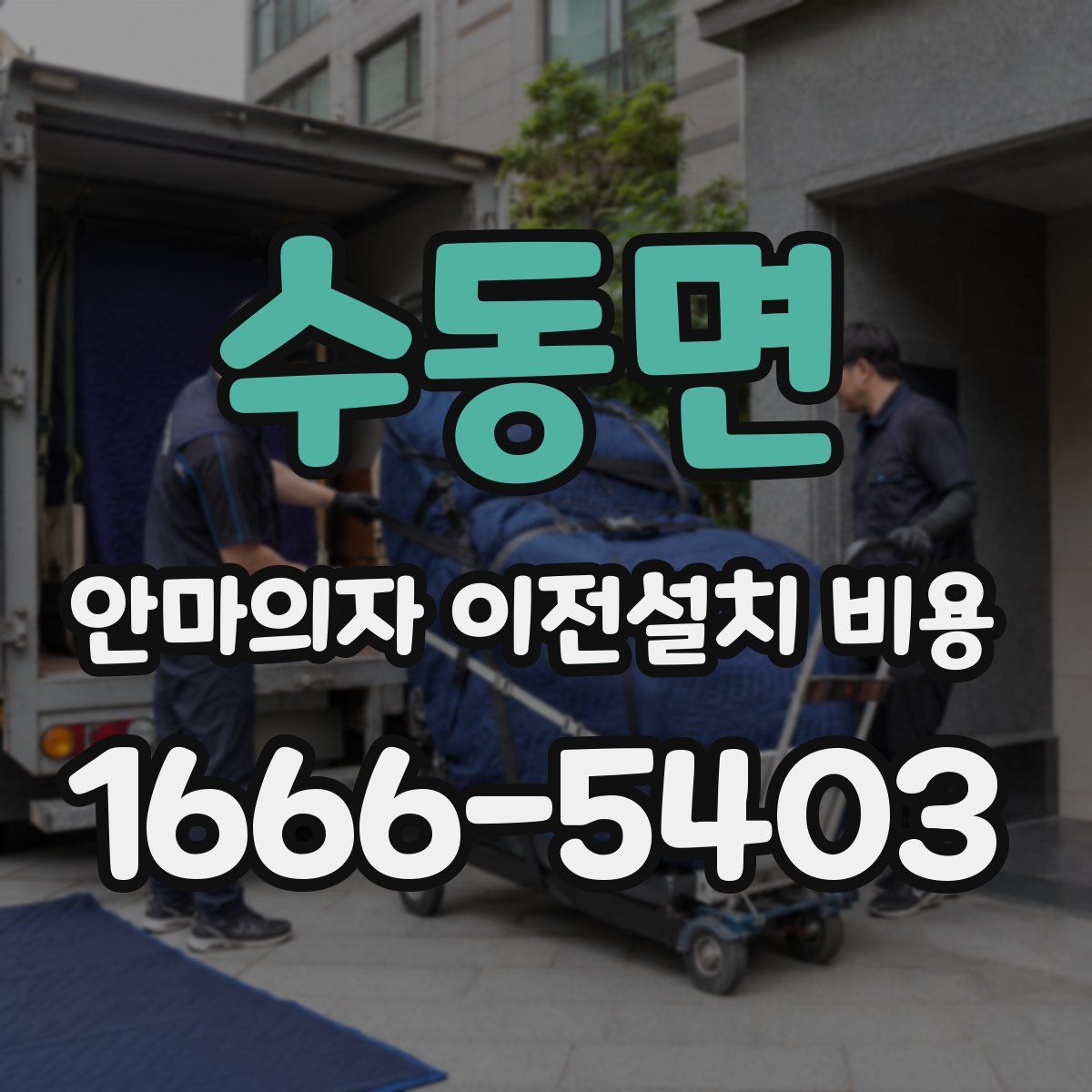 수동면 안마의자 이전설치 비용