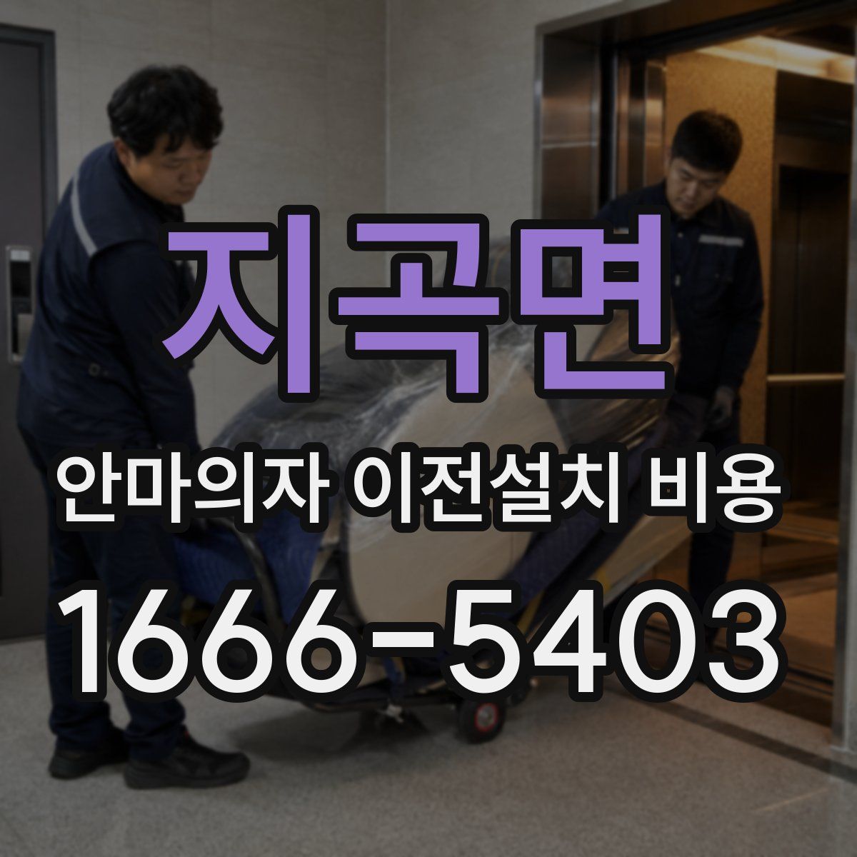 지곡면 안마의자 이전설치 비용