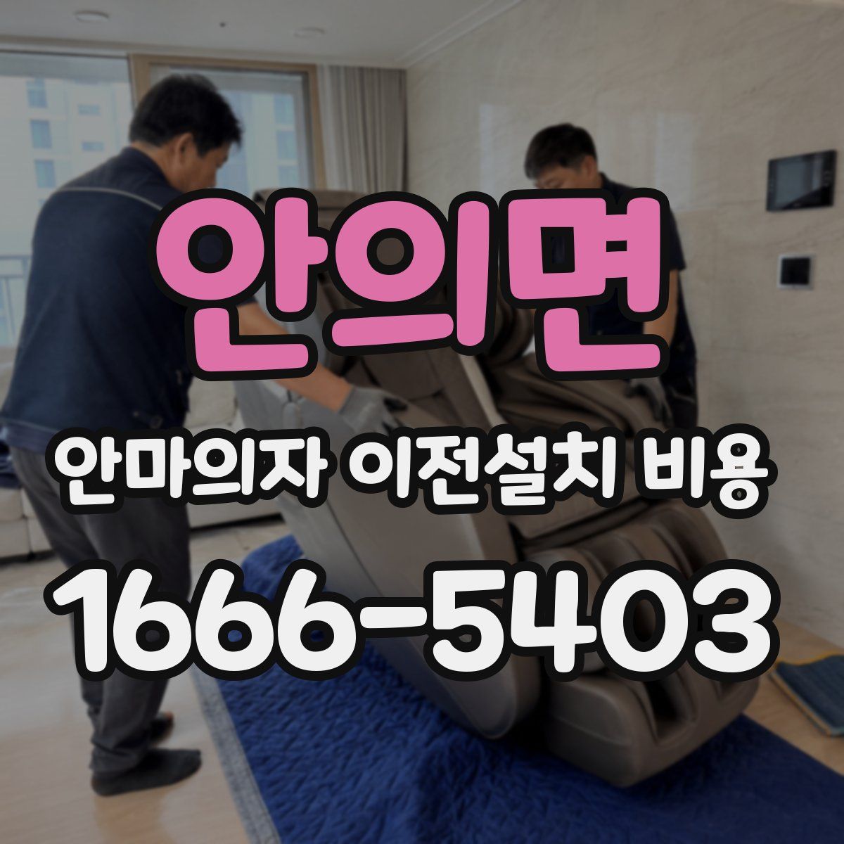 안의면 안마의자 이전설치 비용