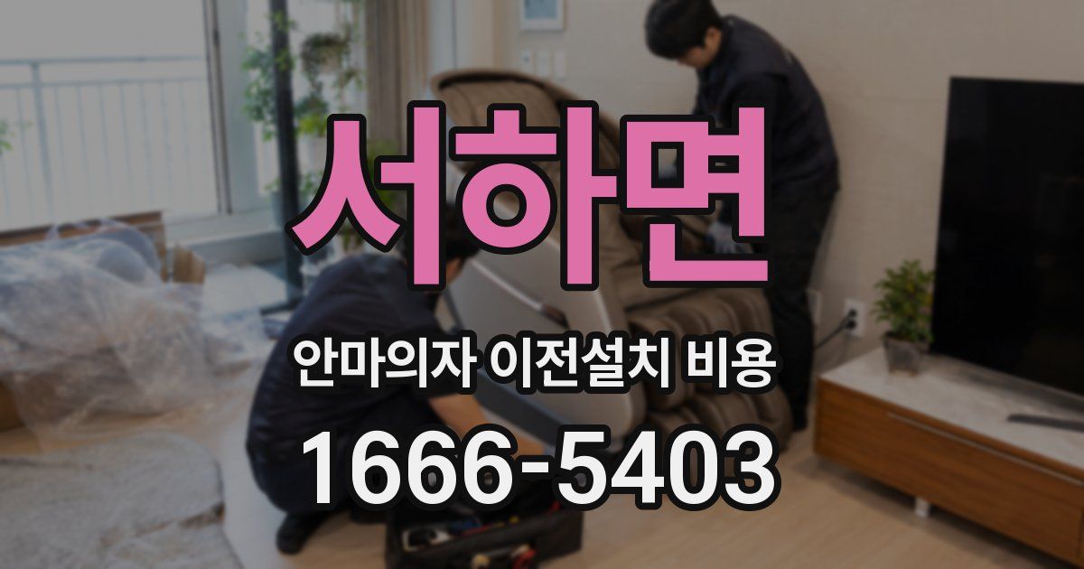 서하면 안마의자 이전설치 비용