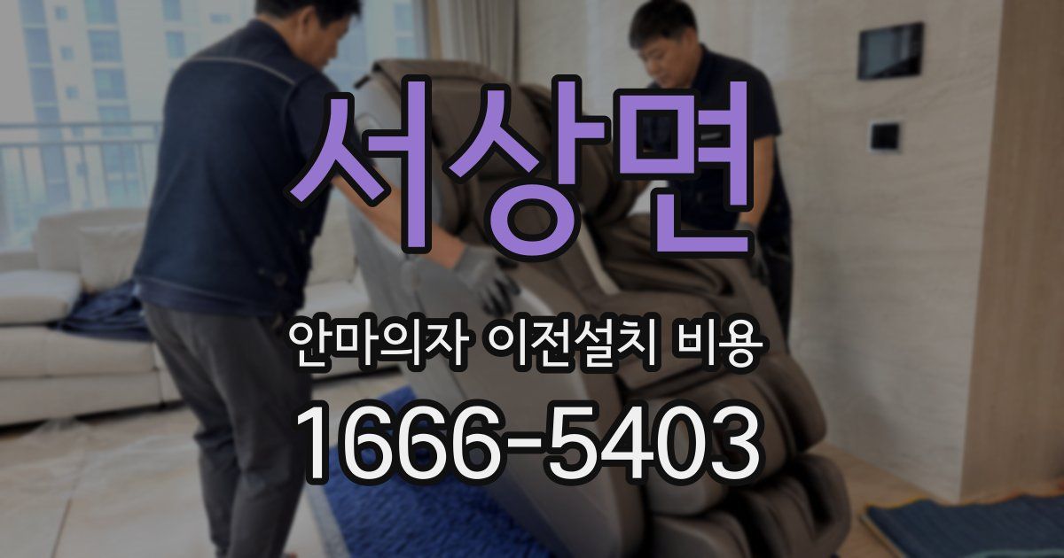 서상면 안마의자 이전설치 비용