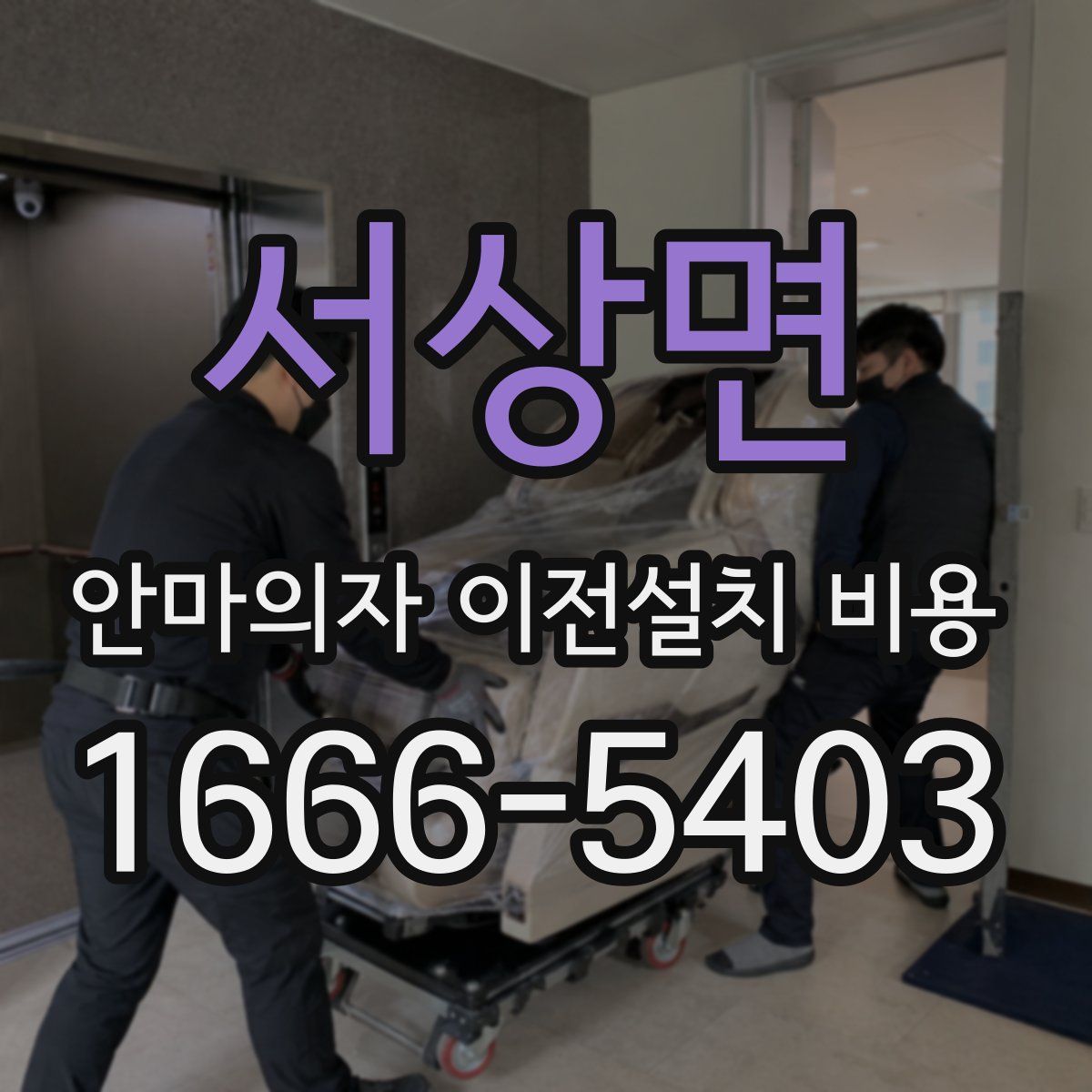 서상면 안마의자 이전설치 비용
