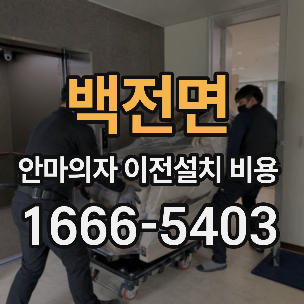 백전면 안마의자 이전설치 비용