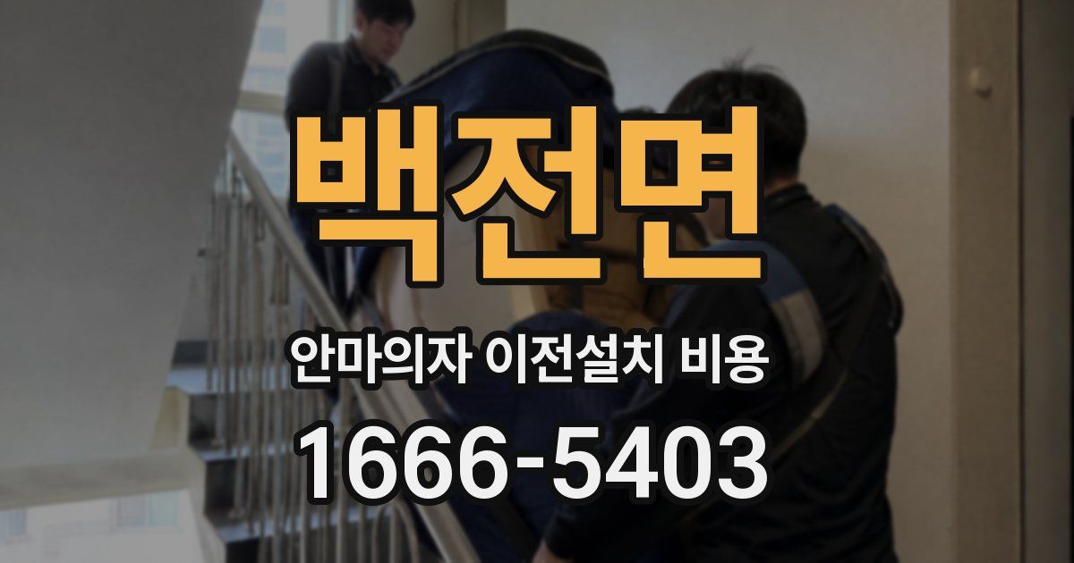 백전면 안마의자 이전설치 비용