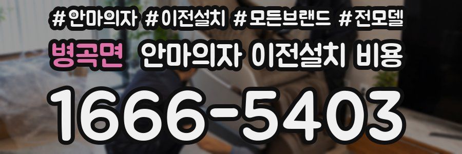 병곡면 안마의자 이전설치 비용