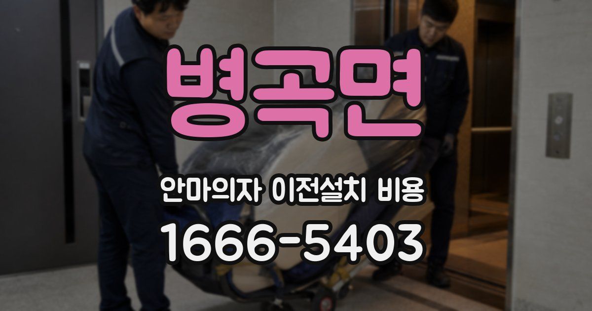 병곡면 안마의자 이전설치 비용