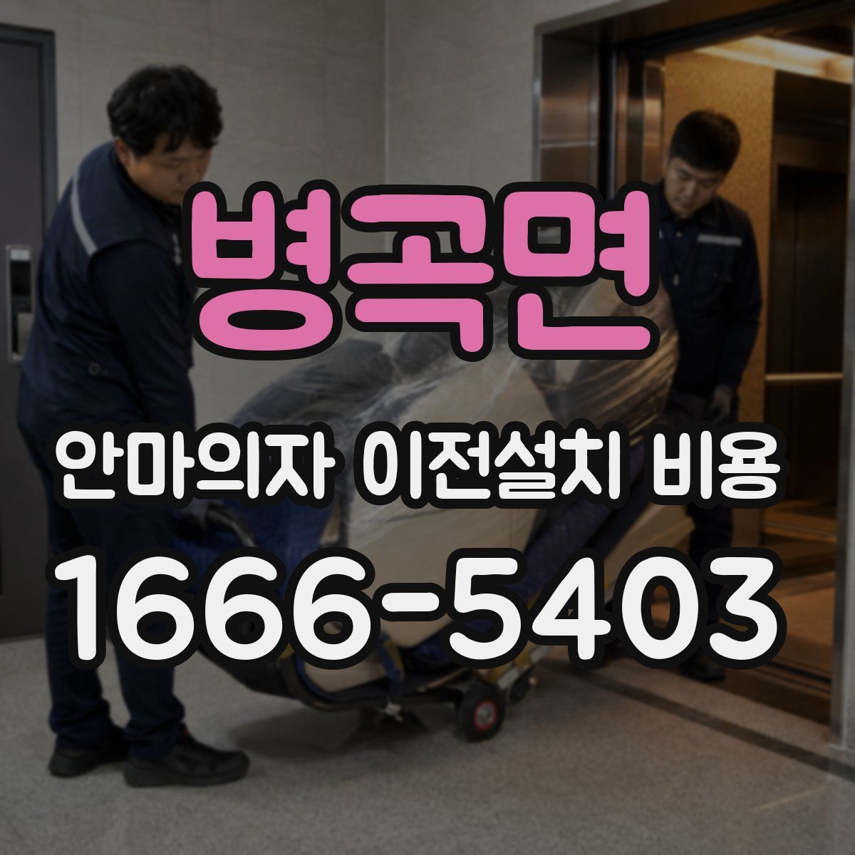 병곡면 안마의자 이전설치 비용