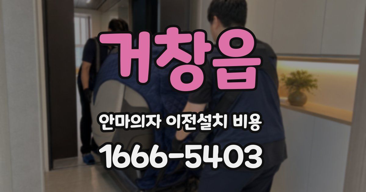 거창읍 안마의자 이전설치 비용