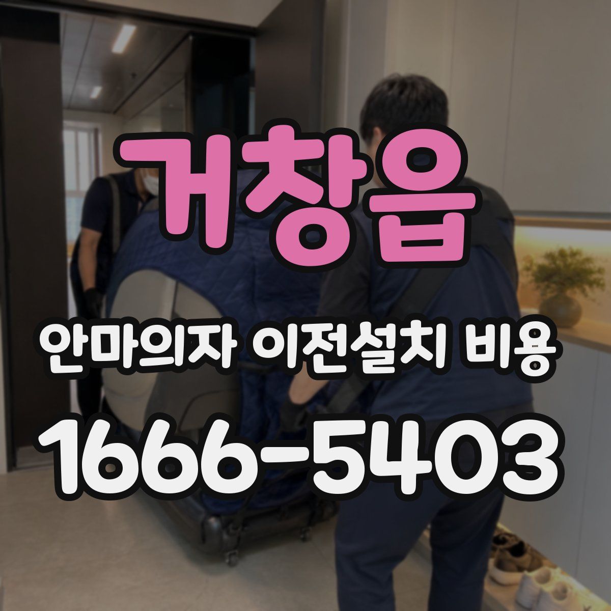 거창읍 안마의자 이전설치 비용