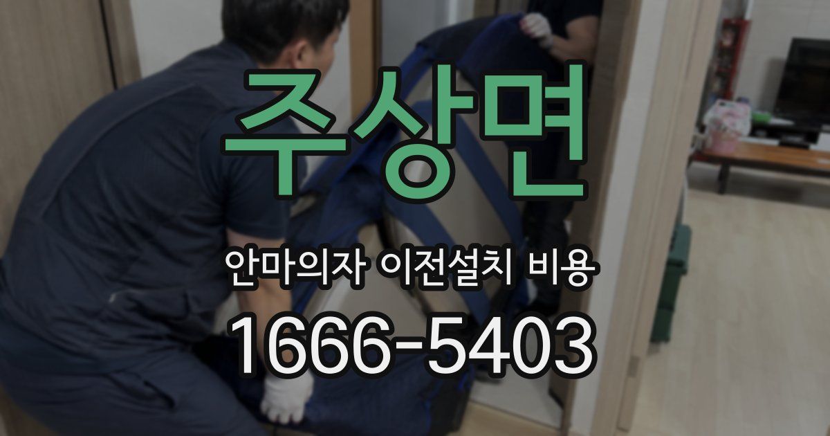 주상면 안마의자 이전설치 비용
