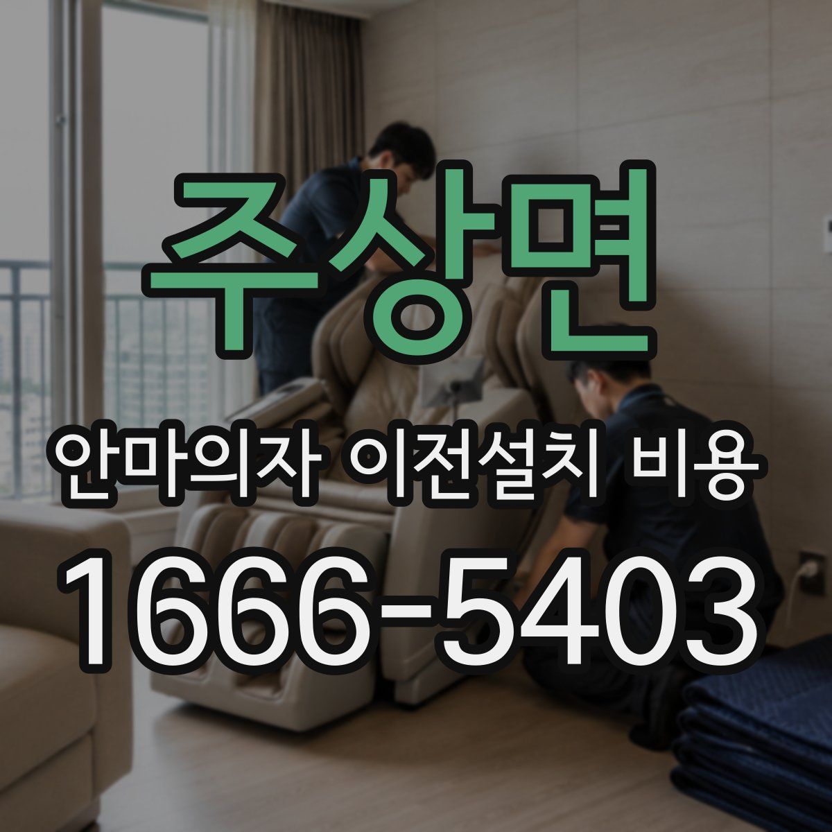주상면 안마의자 이전설치 비용