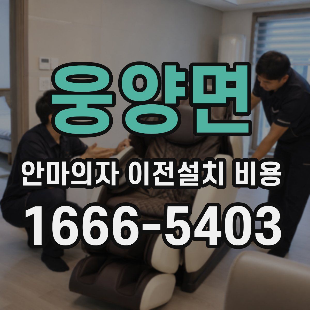 웅양면 안마의자 이전설치 비용