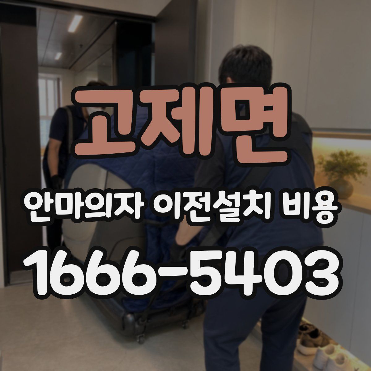 고제면 안마의자 이전설치 비용