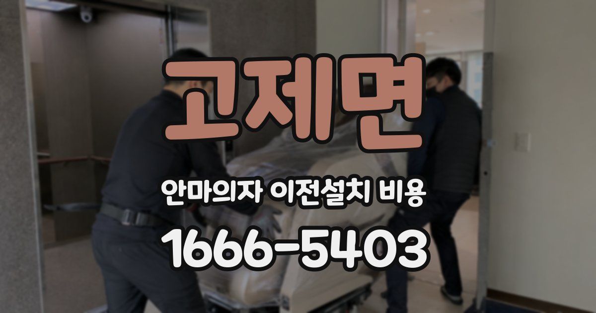 고제면 안마의자 이전설치 비용