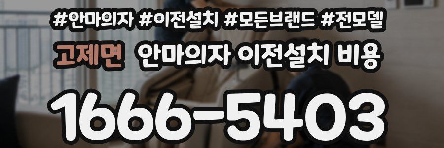 고제면 안마의자 이전설치 비용