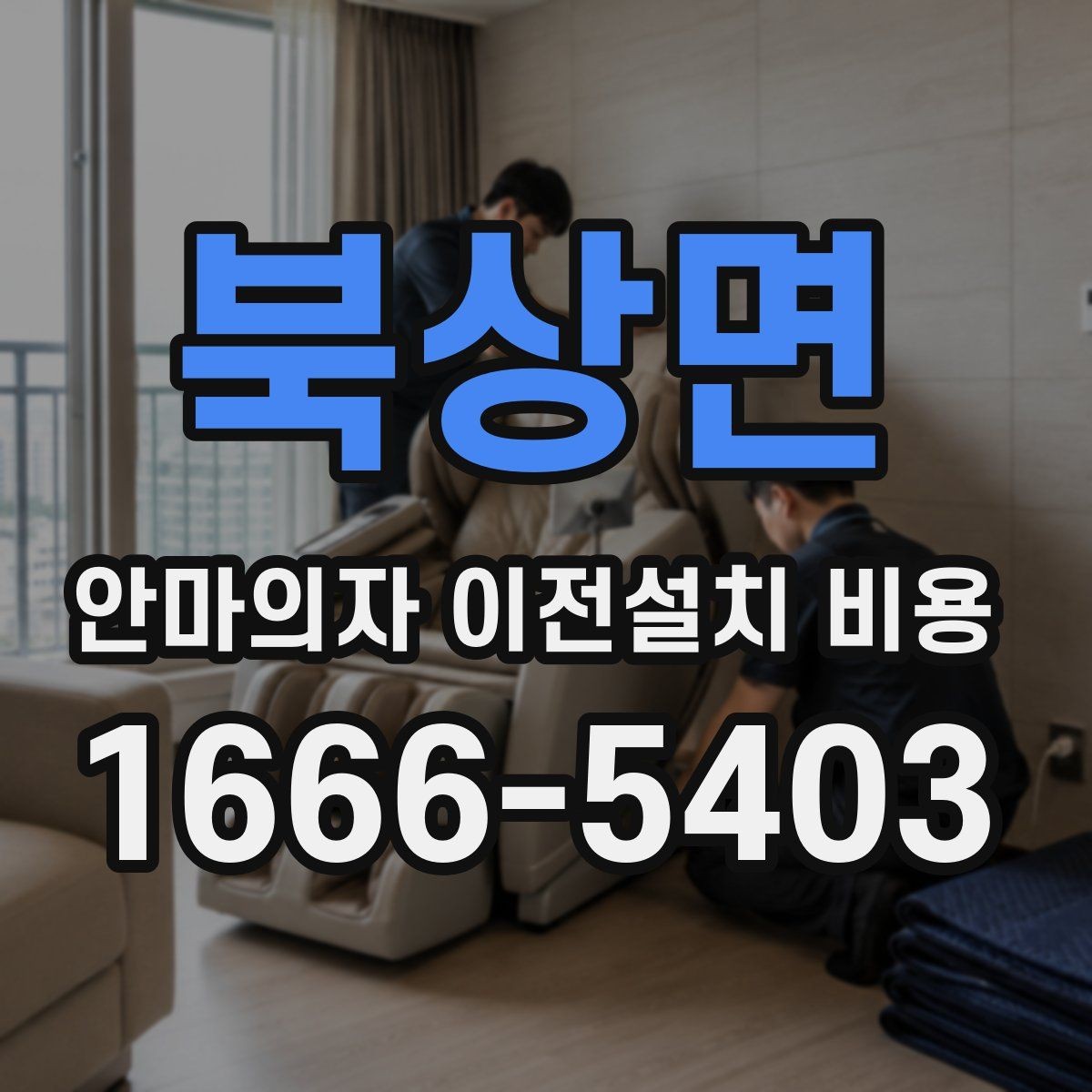 북상면 안마의자 이전설치 비용 여러 제품을 옮길 때 비교 기준