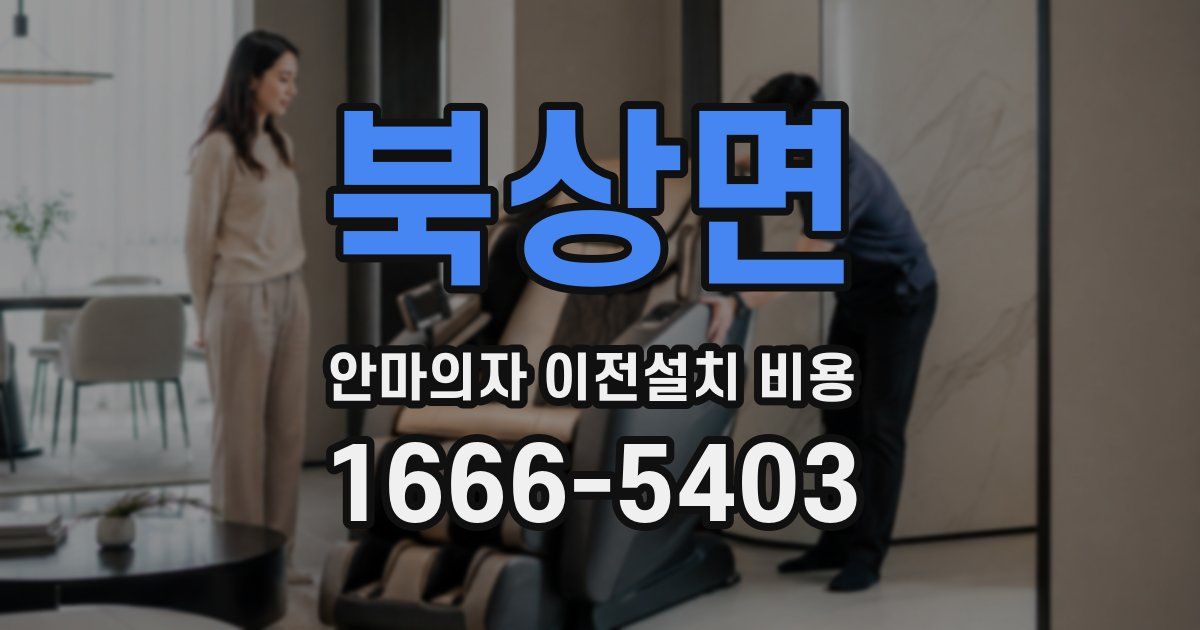북상면 안마의자 이전설치 비용
