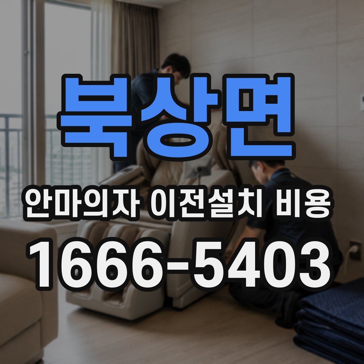 북상면 안마의자 이전설치 비용