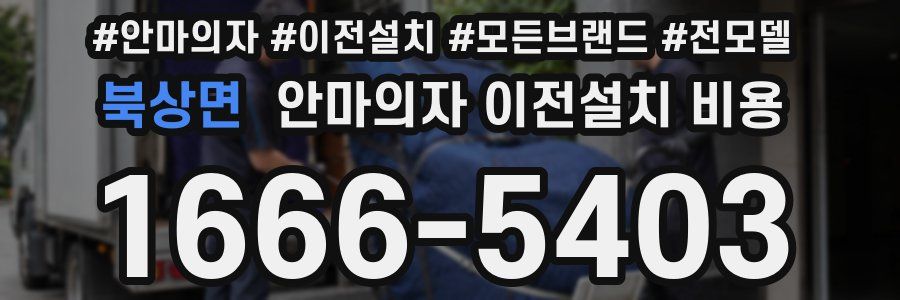 북상면 안마의자 이전설치 비용