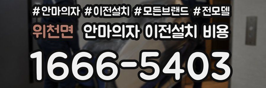 위천면 안마의자 이전설치 비용