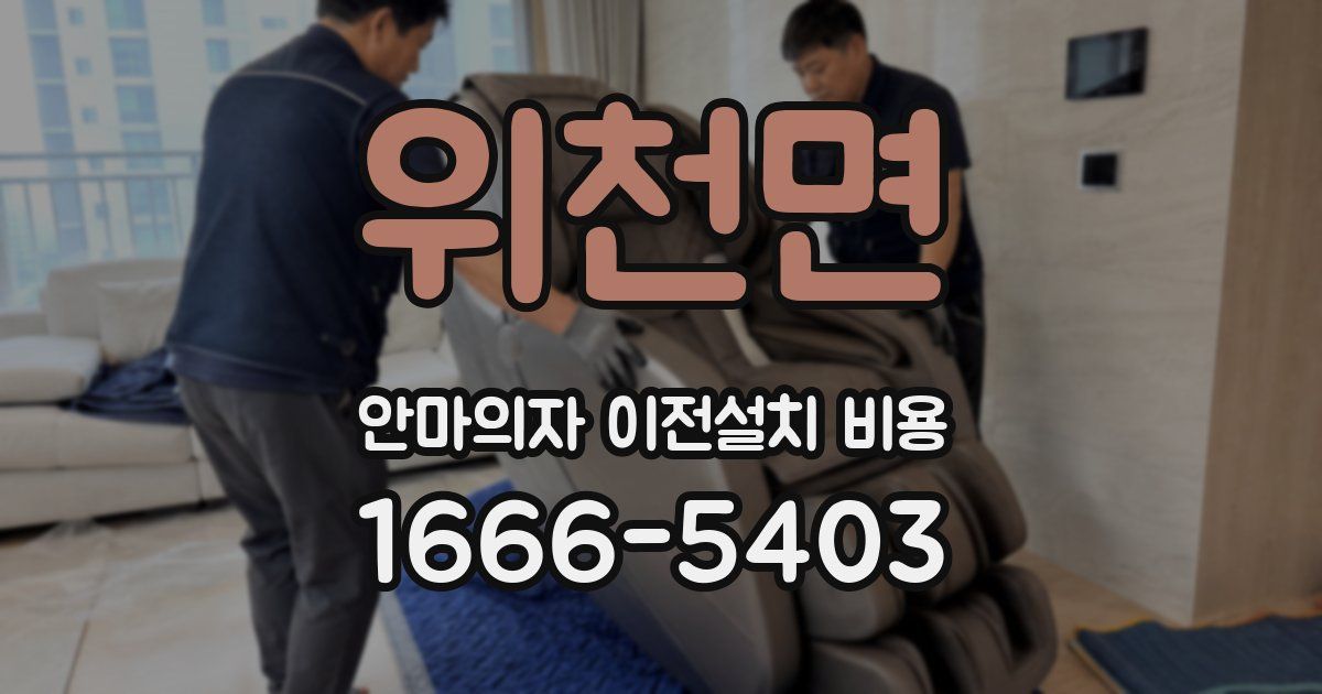 위천면 안마의자 이전설치 비용