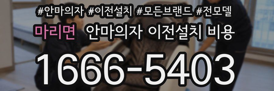 마리면 안마의자 이전설치 비용