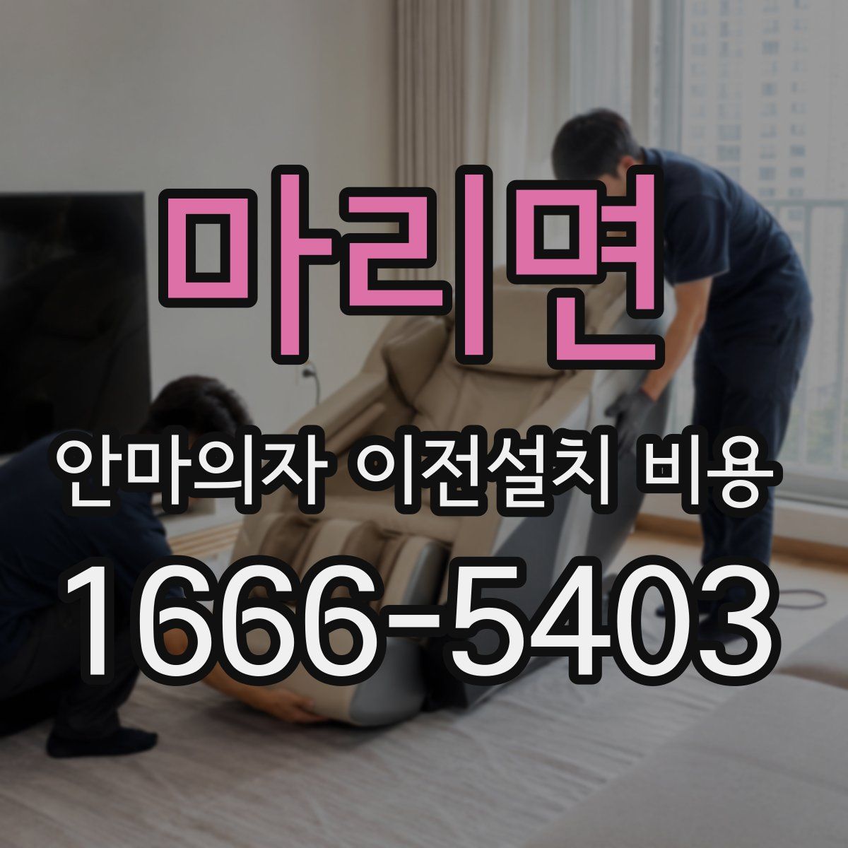 마리면 안마의자 이전설치 비용