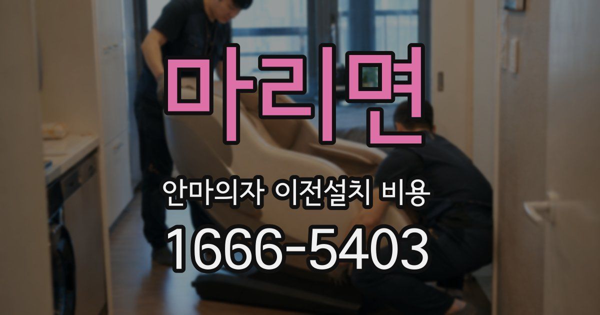 마리면 안마의자 이전설치 비용