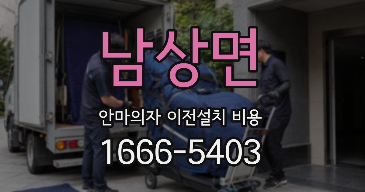 남상면 안마의자 이전설치 비용