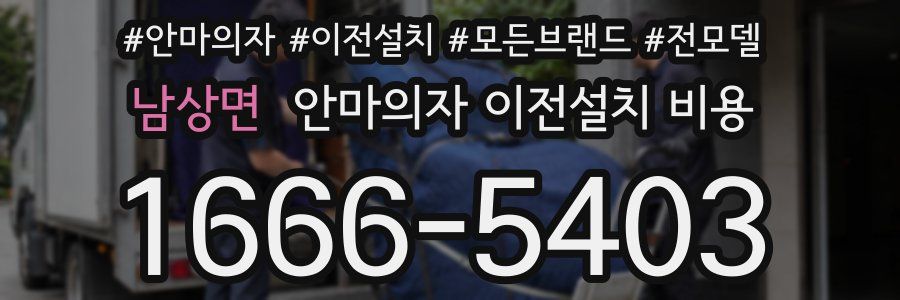 남상면 안마의자 이전설치 비용