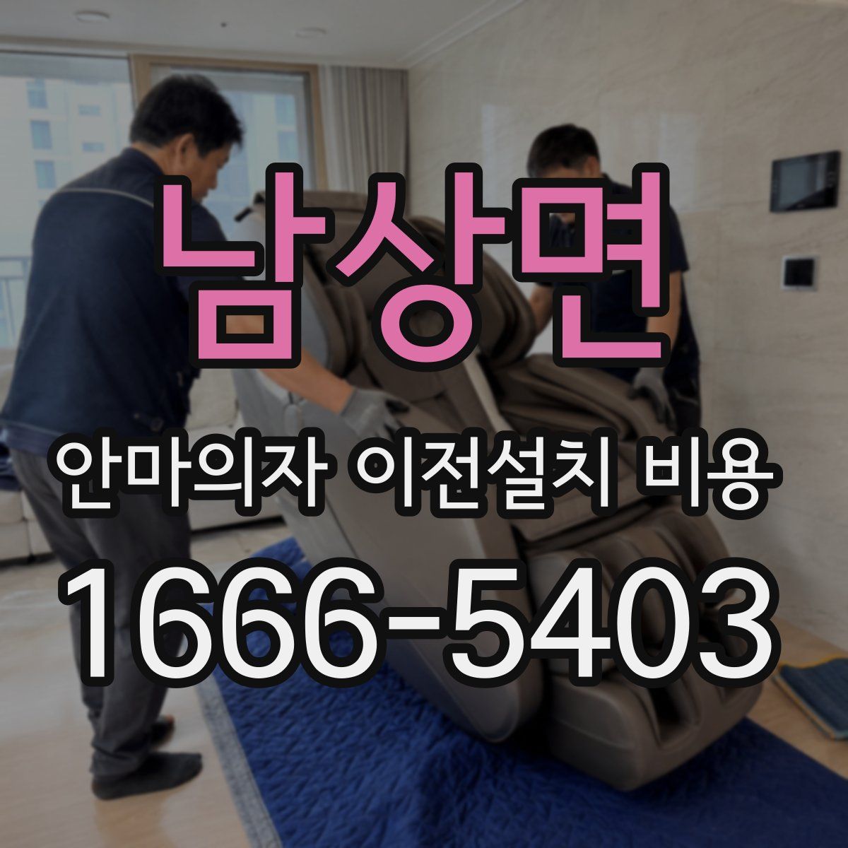 남상면 안마의자 이전설치 비용