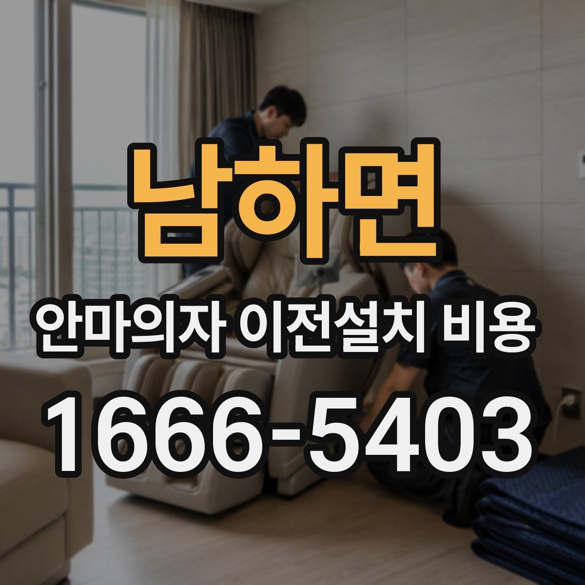 남하면 안마의자 이전설치 비용