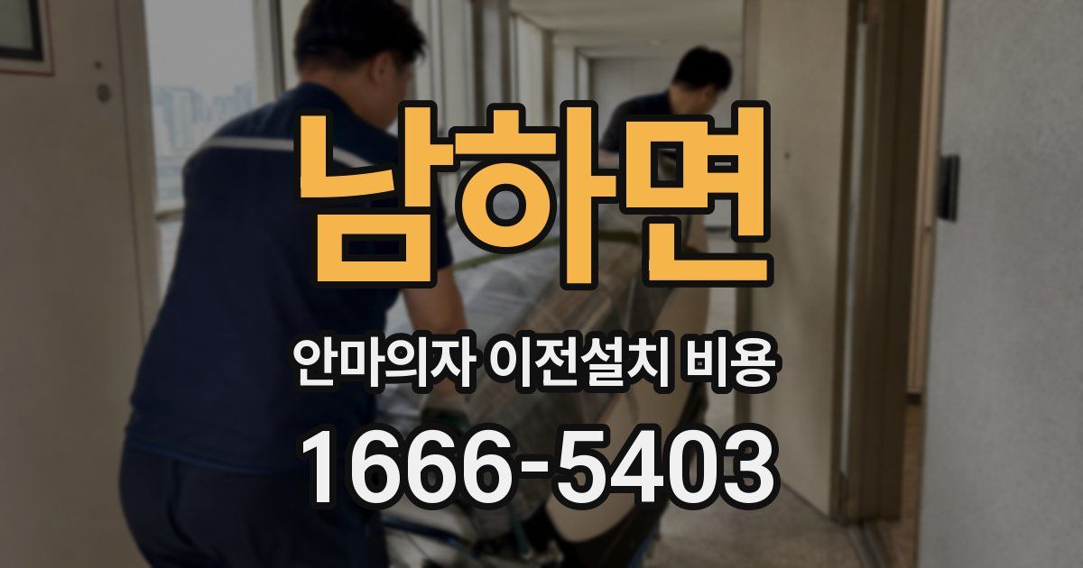 남하면 안마의자 이전설치 비용