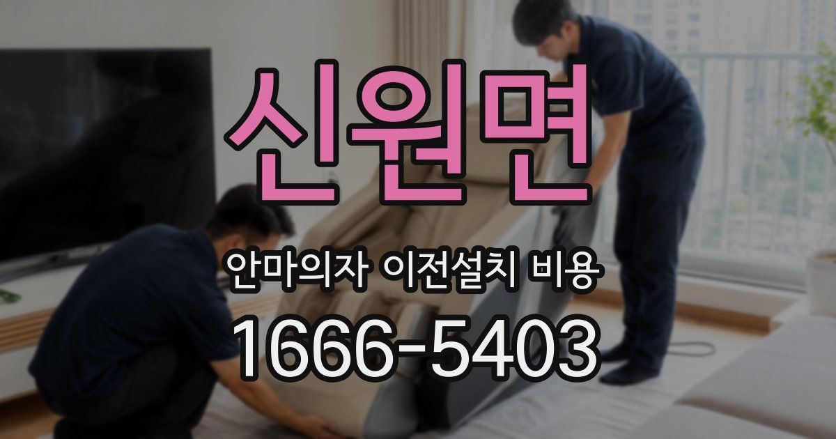 신원면 안마의자 이전설치 비용