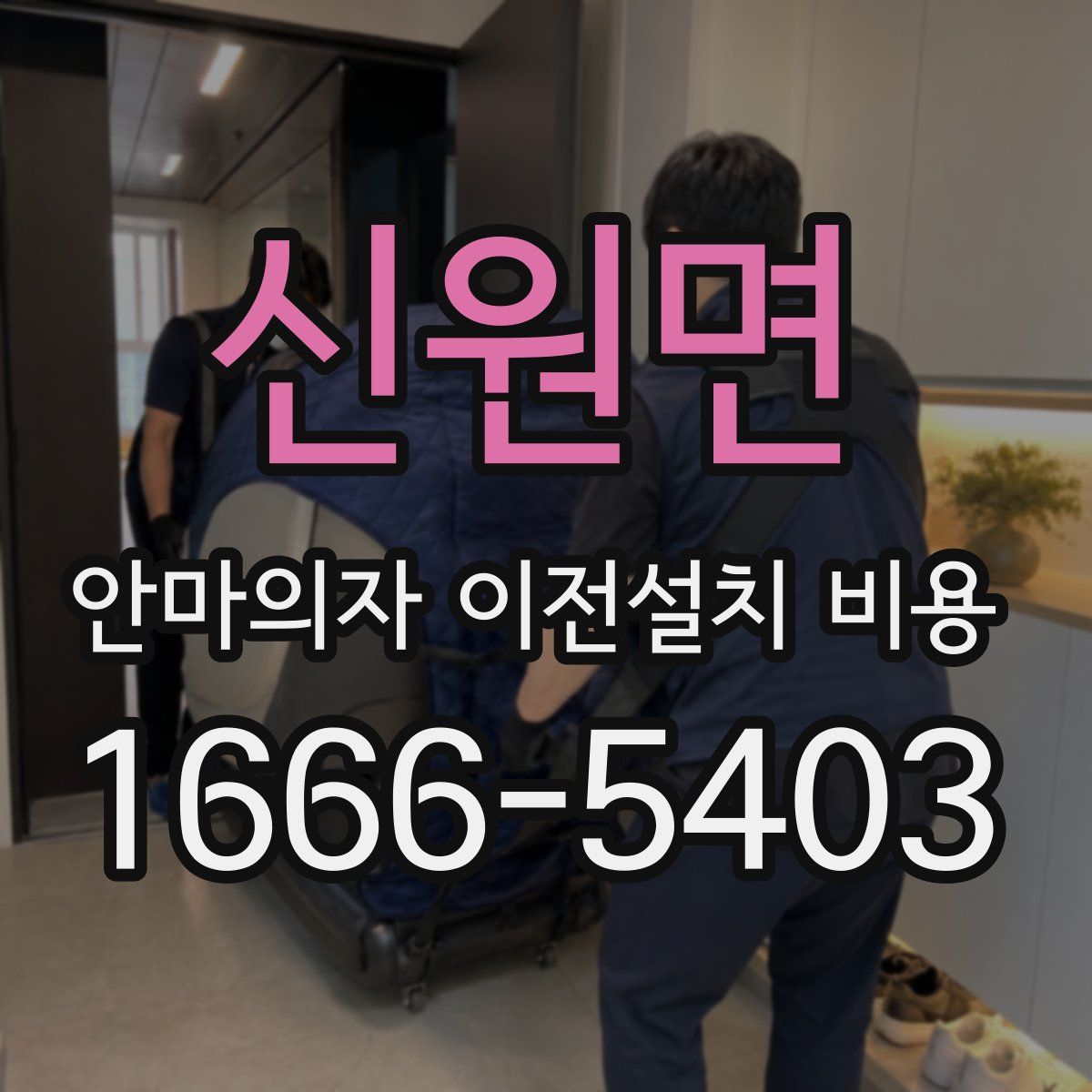 신원면 안마의자 이전설치 비용