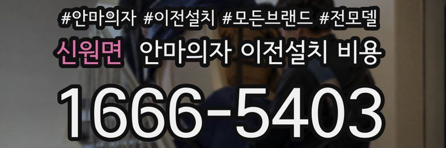 신원면 안마의자 이전설치 비용