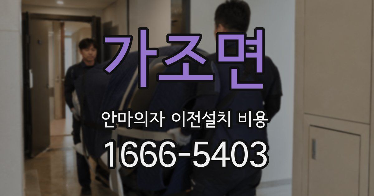 가조면 안마의자 이전설치 비용