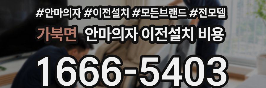 가북면 안마의자 이전설치 비용
