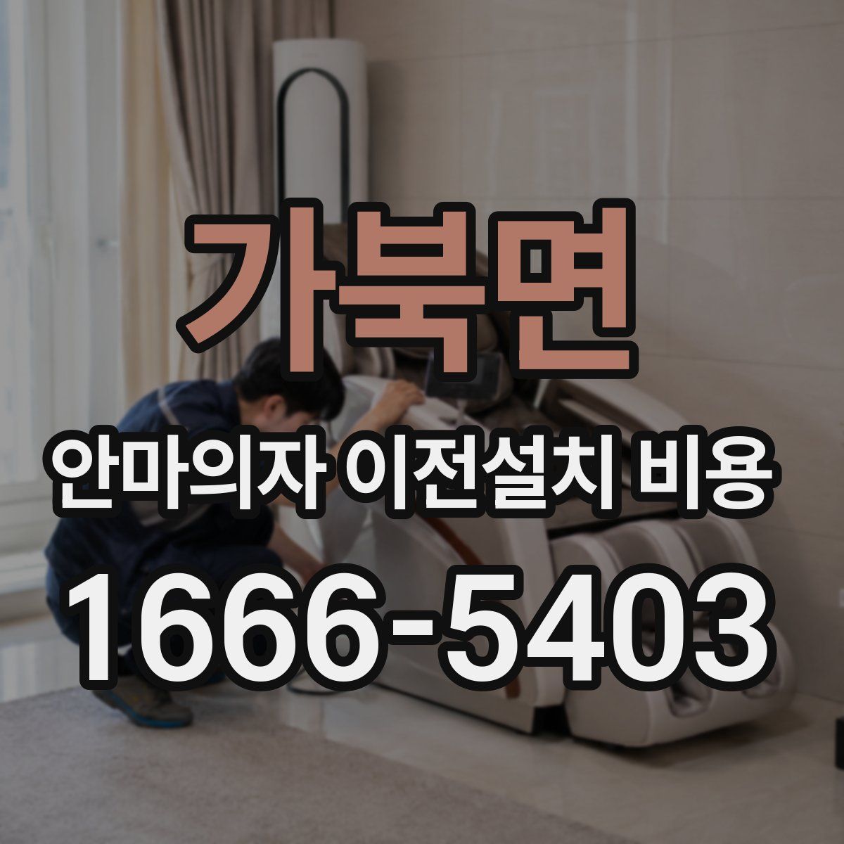 가북면 안마의자 이전설치 비용