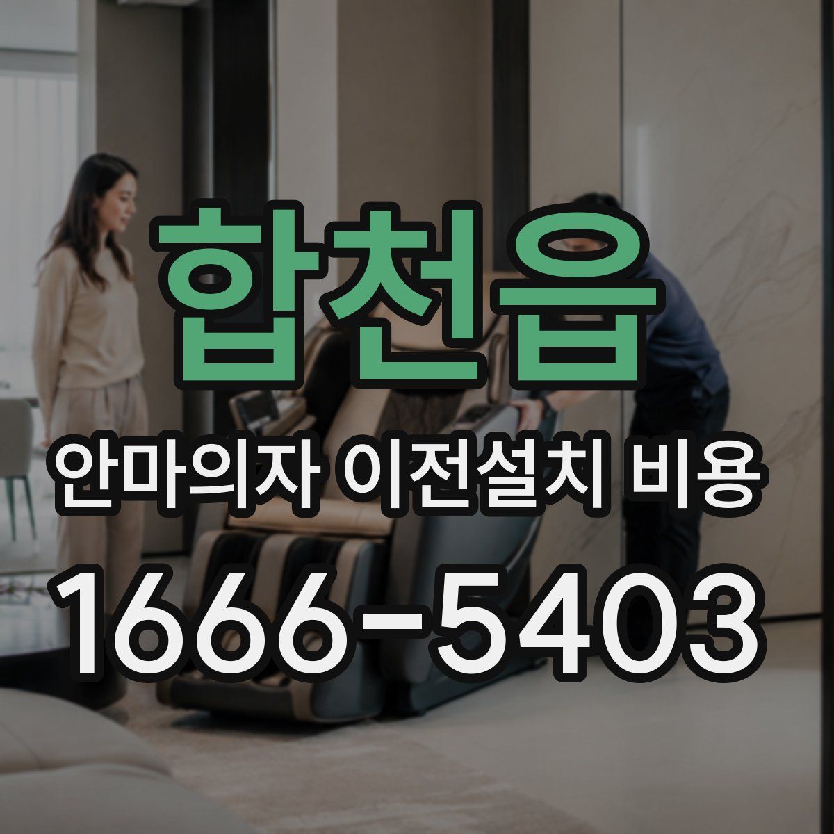 합천읍 안마의자 이전설치 비용