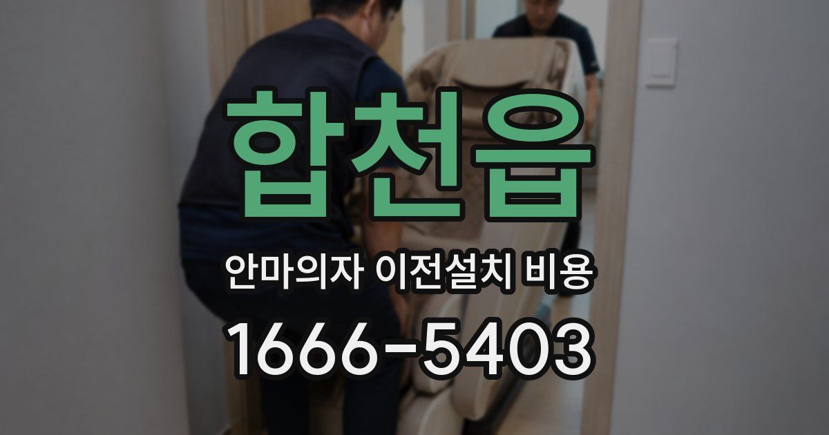 합천읍 안마의자 이전설치 비용