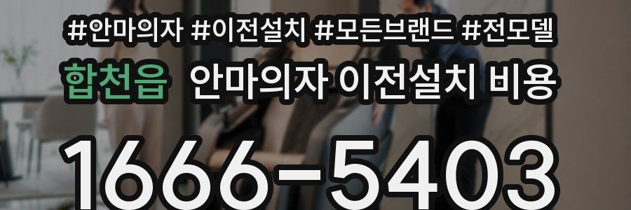 합천읍 안마의자 이전설치 비용