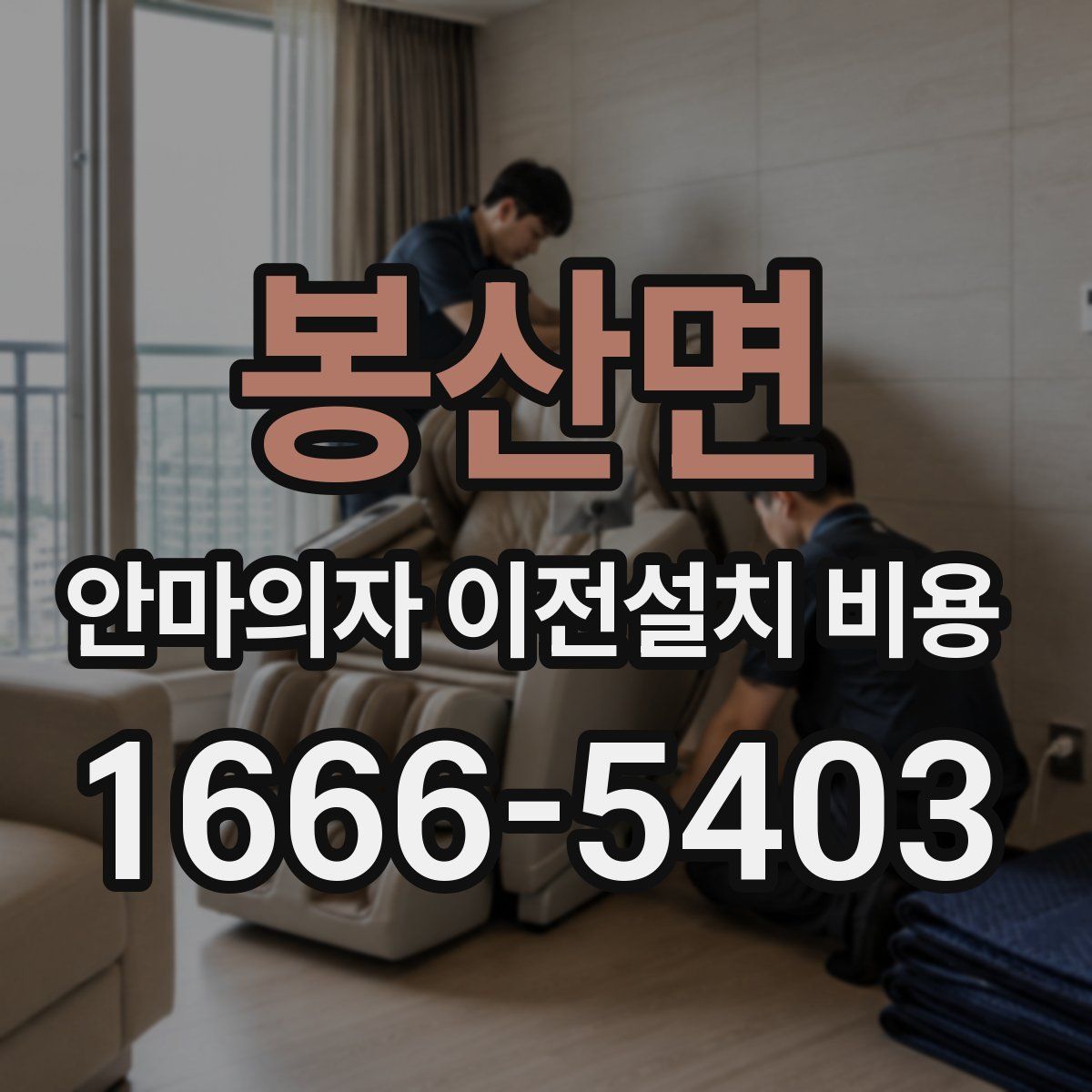봉산면 안마의자 이전설치 비용
