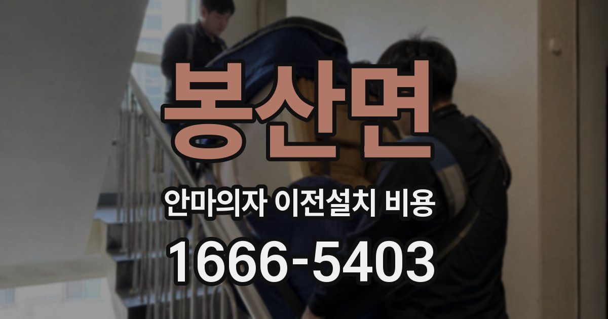 봉산면 안마의자 이전설치 비용