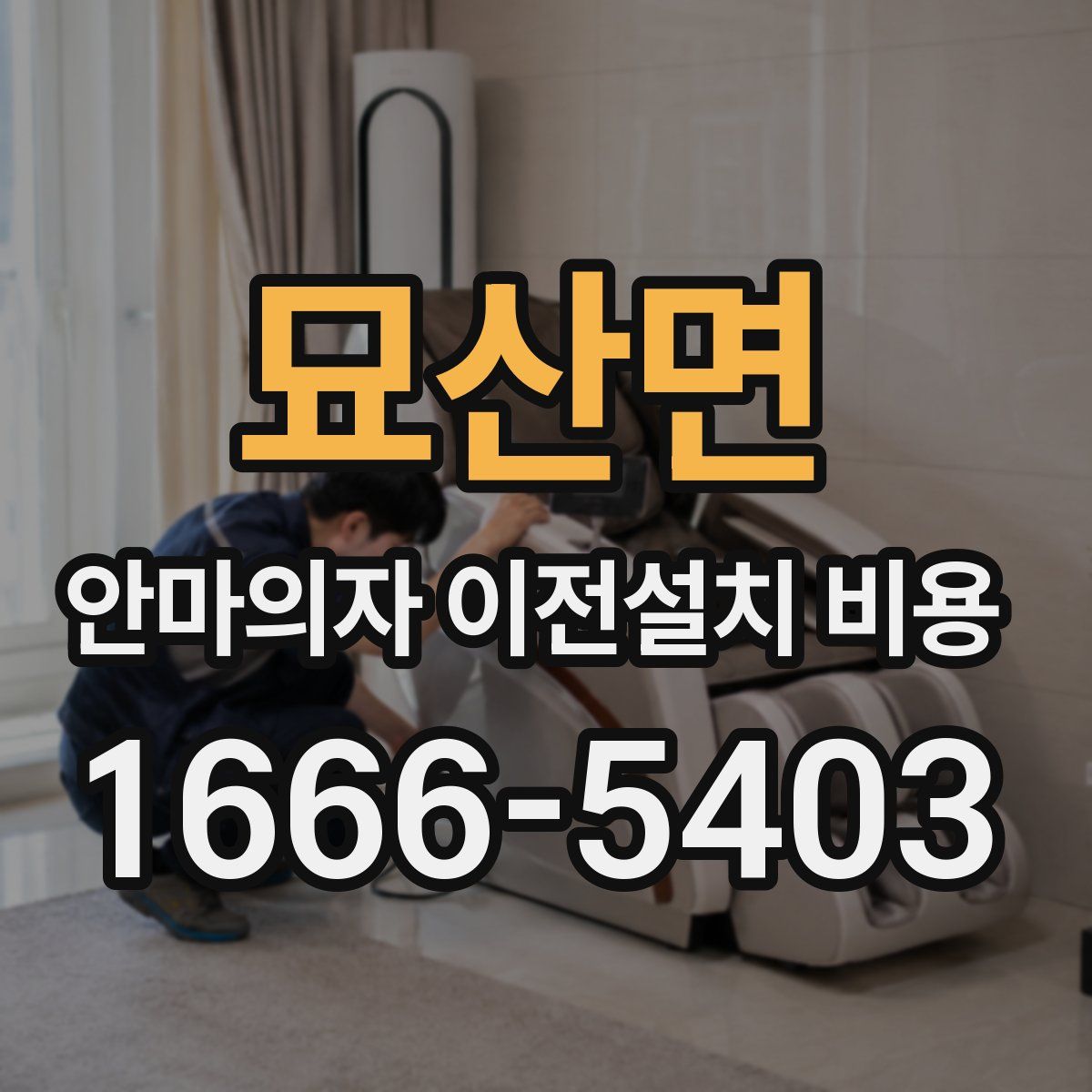 묘산면 안마의자 이전설치 비용