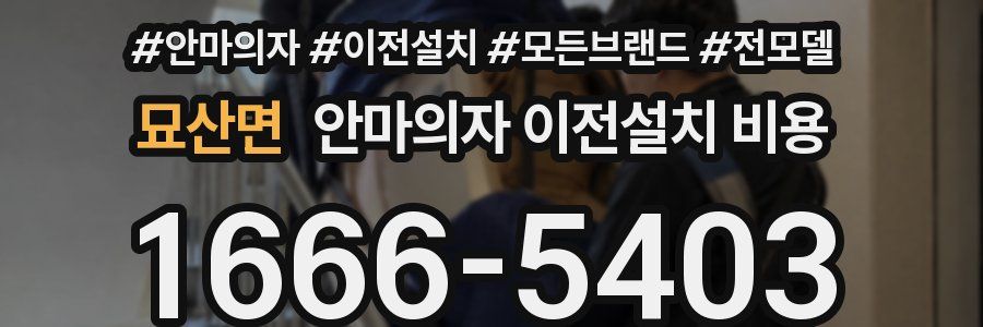 묘산면 안마의자 이전설치 비용