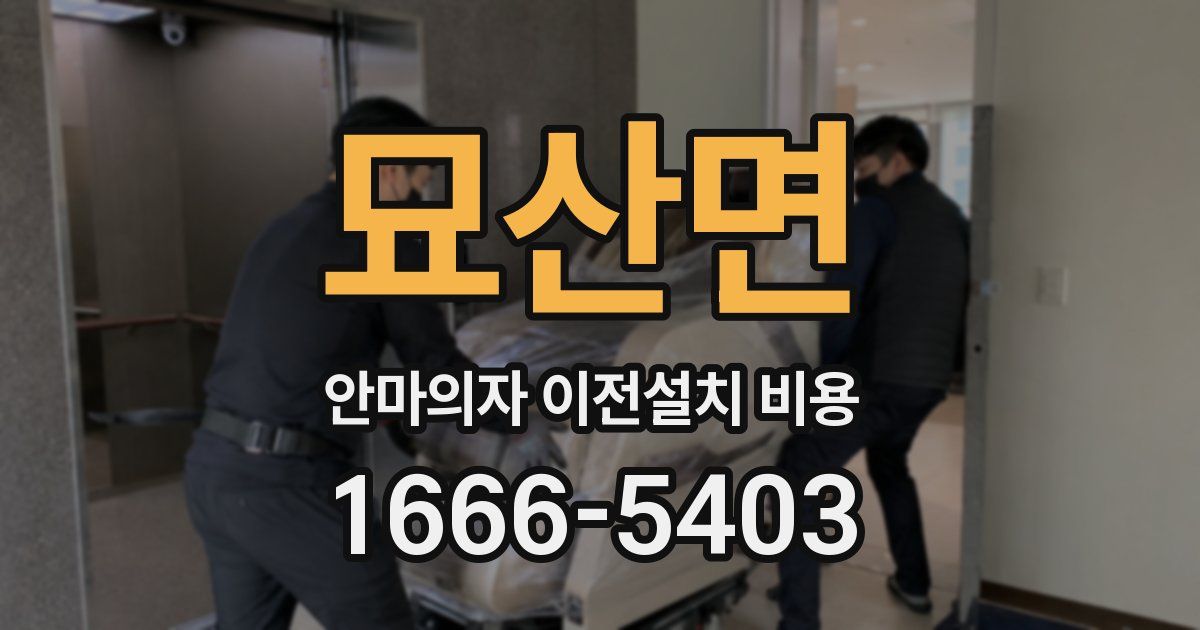 묘산면 안마의자 이전설치 비용