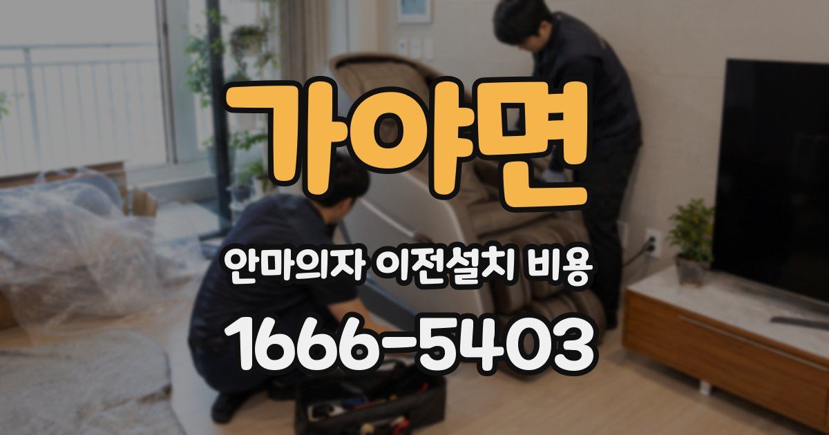 가야면 안마의자 이전설치 비용