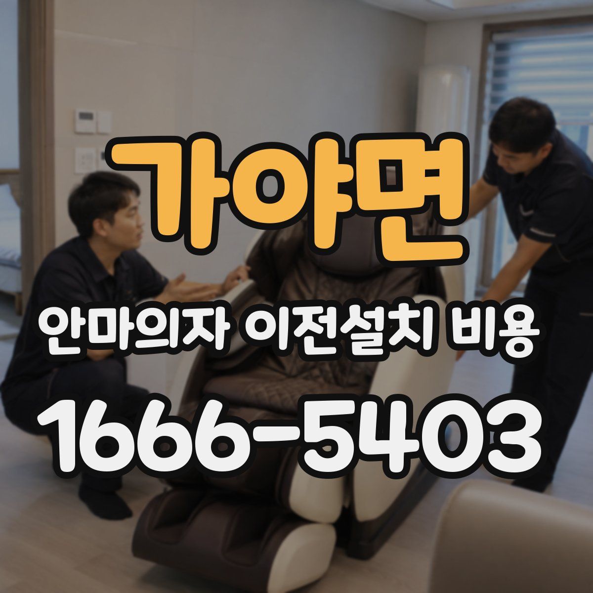 가야면 안마의자 이전설치 비용